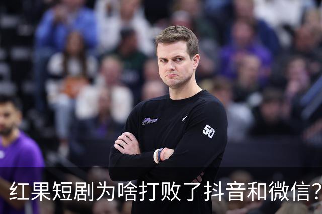 红果短剧为啥打败了抖音和微信？为啥电视台正剧败得一塌糊涂？